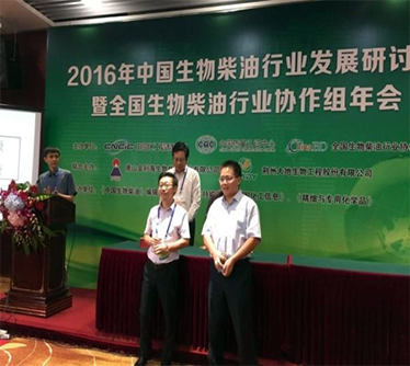 2016年榮獲全國生物柴油行業(yè)“科技突出貢獻(xiàn)獎”