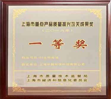 生物柴油產(chǎn)品獲得“2018年度上海市重點(diǎn)產(chǎn)品質(zhì)量攻關(guān)”一等獎