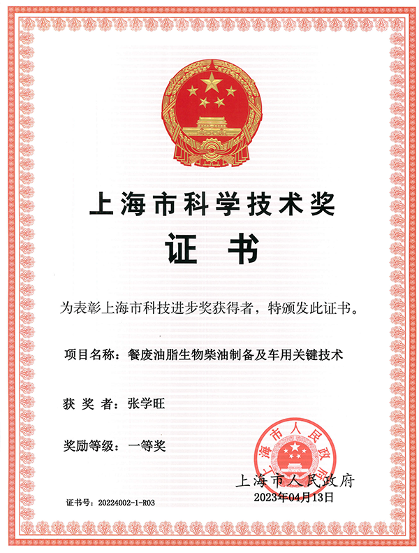上海市科學(xué)技術(shù)獎一等獎證書個(gè)人-張學(xué)旺_600.png