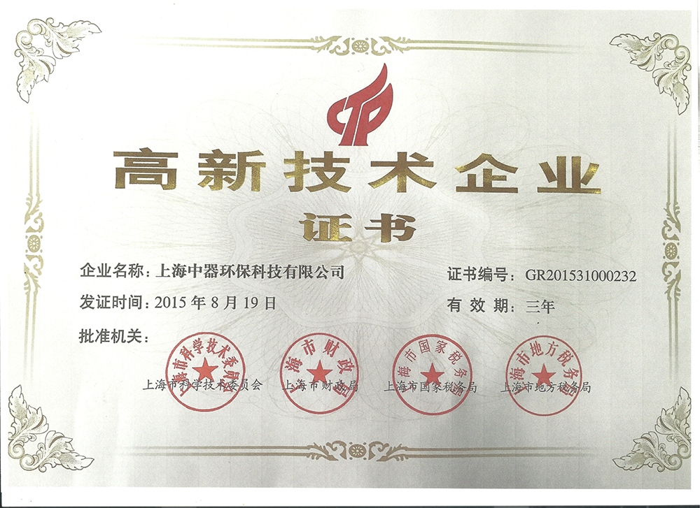 
2015年至今  上海中器環(huán)?？萍加邢薰具B續(xù)被評(píng)為上海市高新技術(shù)企業(yè)，體現(xiàn)雄厚的技術(shù)和研發(fā)實(shí)力