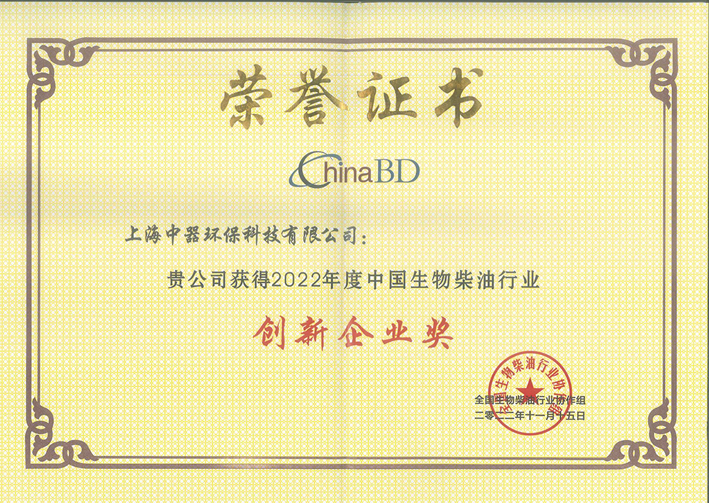 
全國生物柴油行業(yè)“創(chuàng)新企業(yè)獎(jiǎng)”