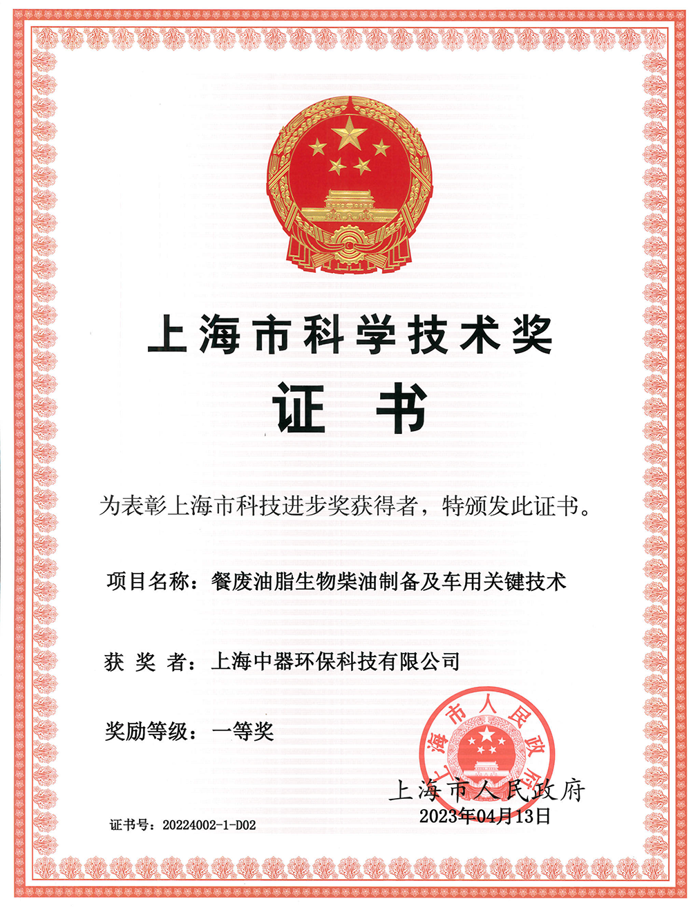 
上海市科技進(jìn)步獎(jiǎng)“一等獎(jiǎng)”