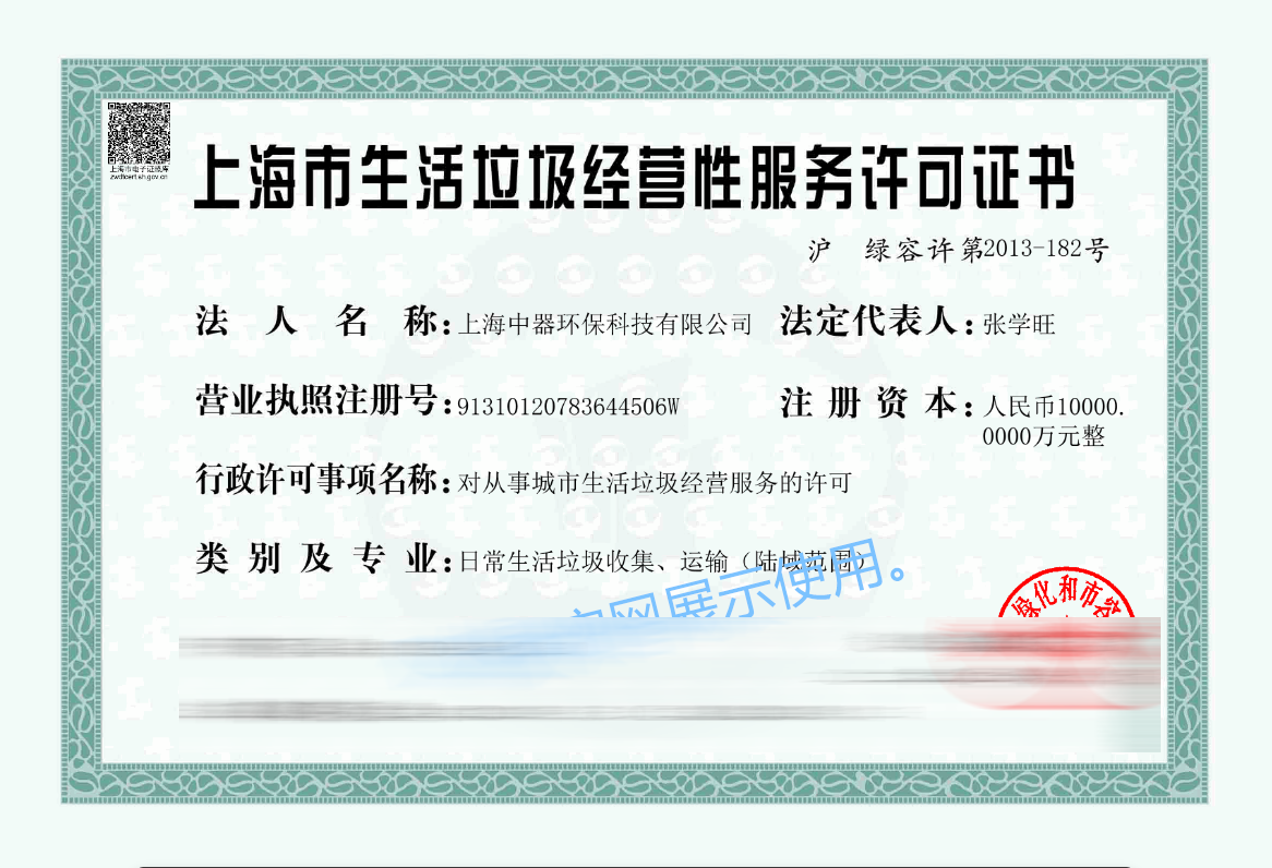 
生活垃圾收集、運(yùn)輸資質(zhì)